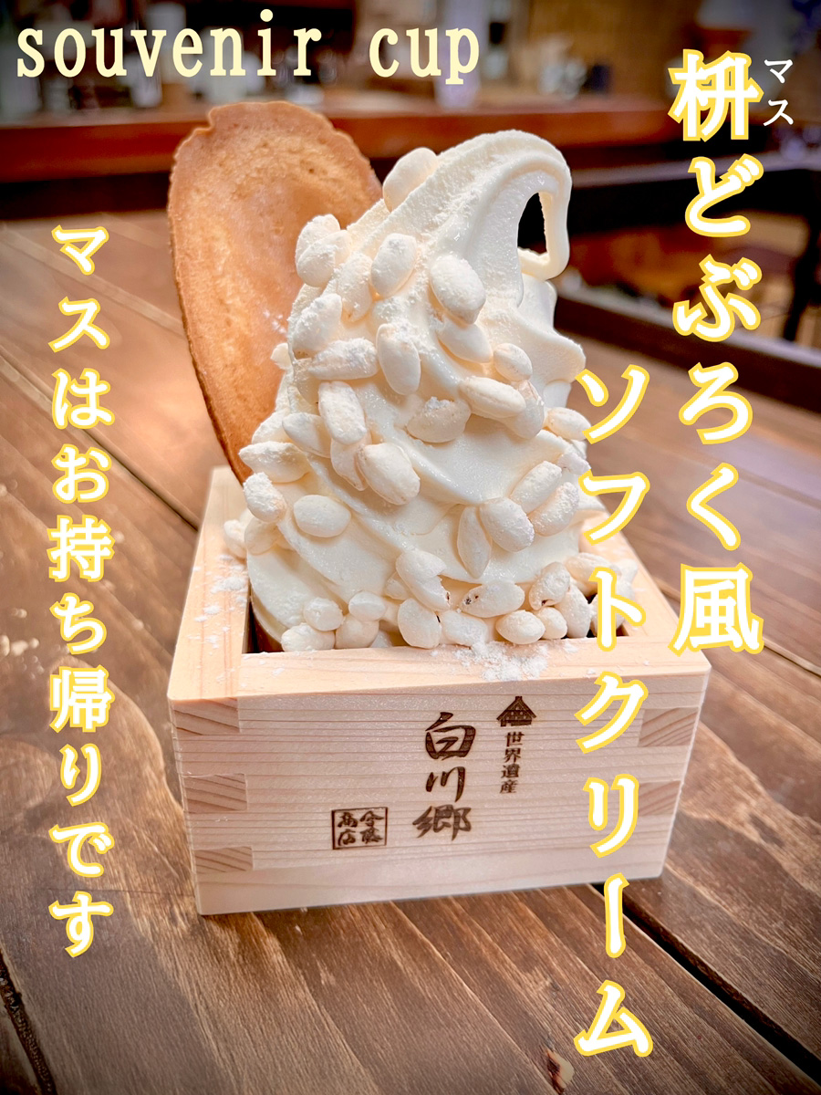 枡どぶろく風ソフトクリーム