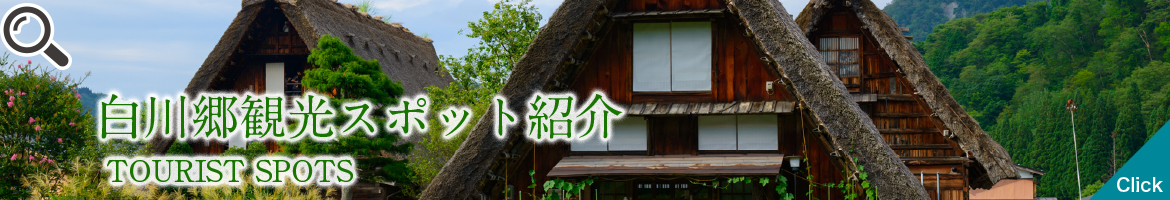 白川郷観光スポット紹介